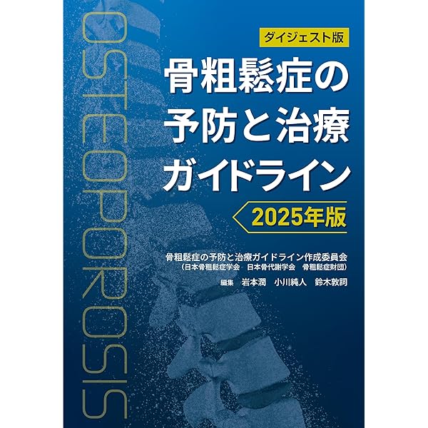 はじめよう骨粗鬆症治療薬 選び方と使い方 | 小川 純人 |本 | 通販